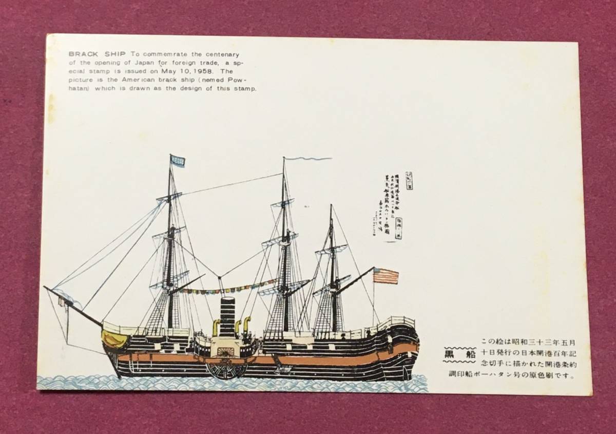 ポストカード 黒船 日本開港100年 郵便文化部発行 未使用品拍卖