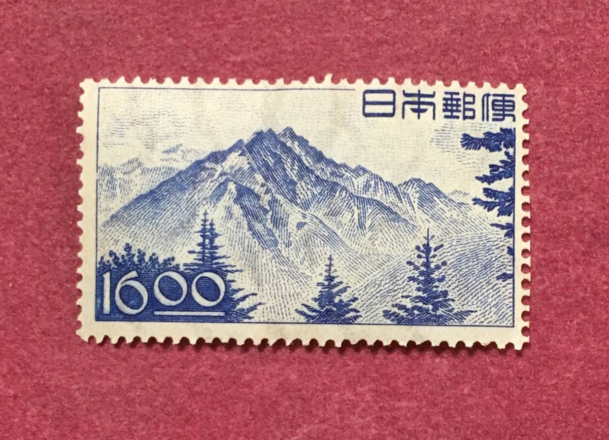 穂高岳 16円 未使用品 2拍卖
