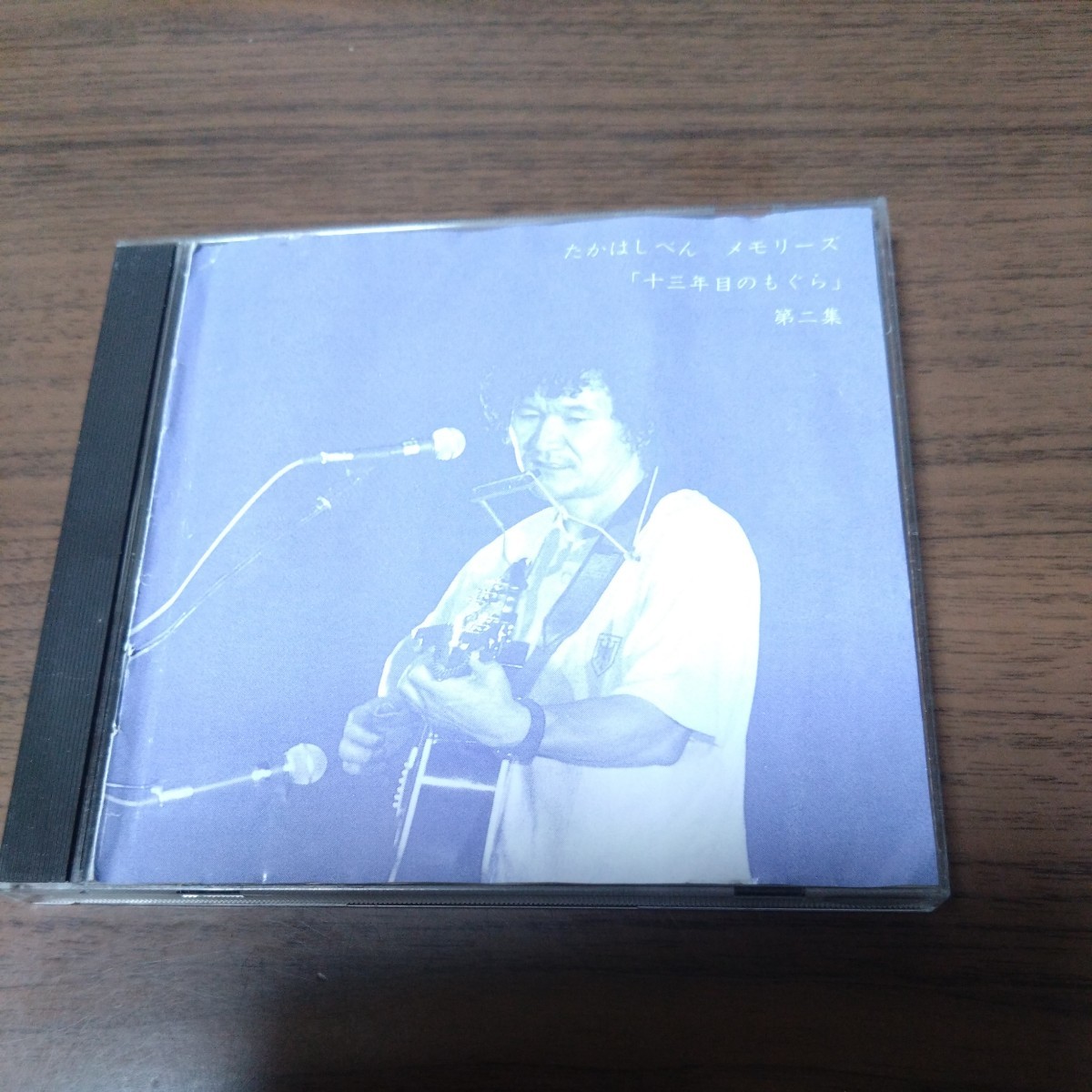 たかはしべん メモリーズ 十三年目のもぐら 第二集拍卖