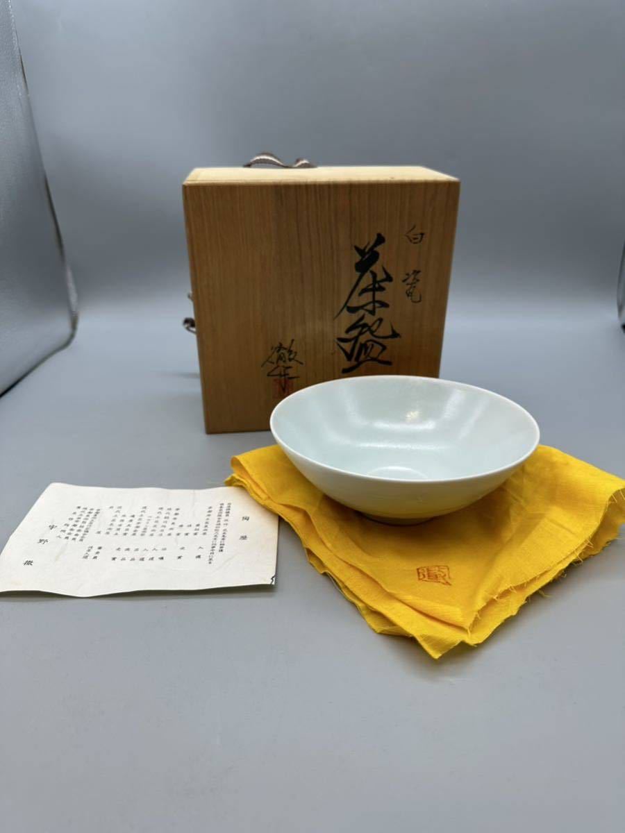 Y10082 「宇野 徹」白磁 白瓷 茶碗 平茶碗 茶道具 共布 共箱拍卖