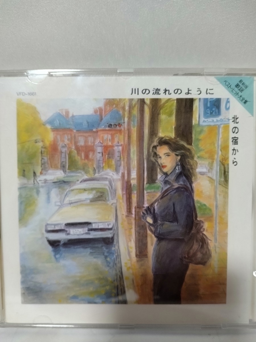 最新版 歌謡ベスト・ヒット大全集① 川の流れのように/北の宿からなど CD拍卖