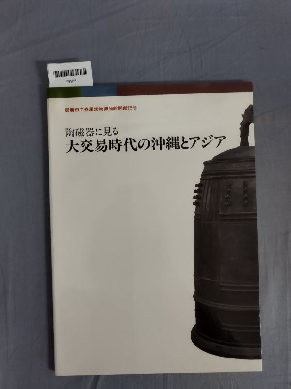 『陶磁器に見る大交易時代の沖縄とアジア』/那覇市立壺屋焼物博物館/沖縄県那覇市教育委員会/平成10年/Y9985/mm*23_11/55-04-4D拍卖