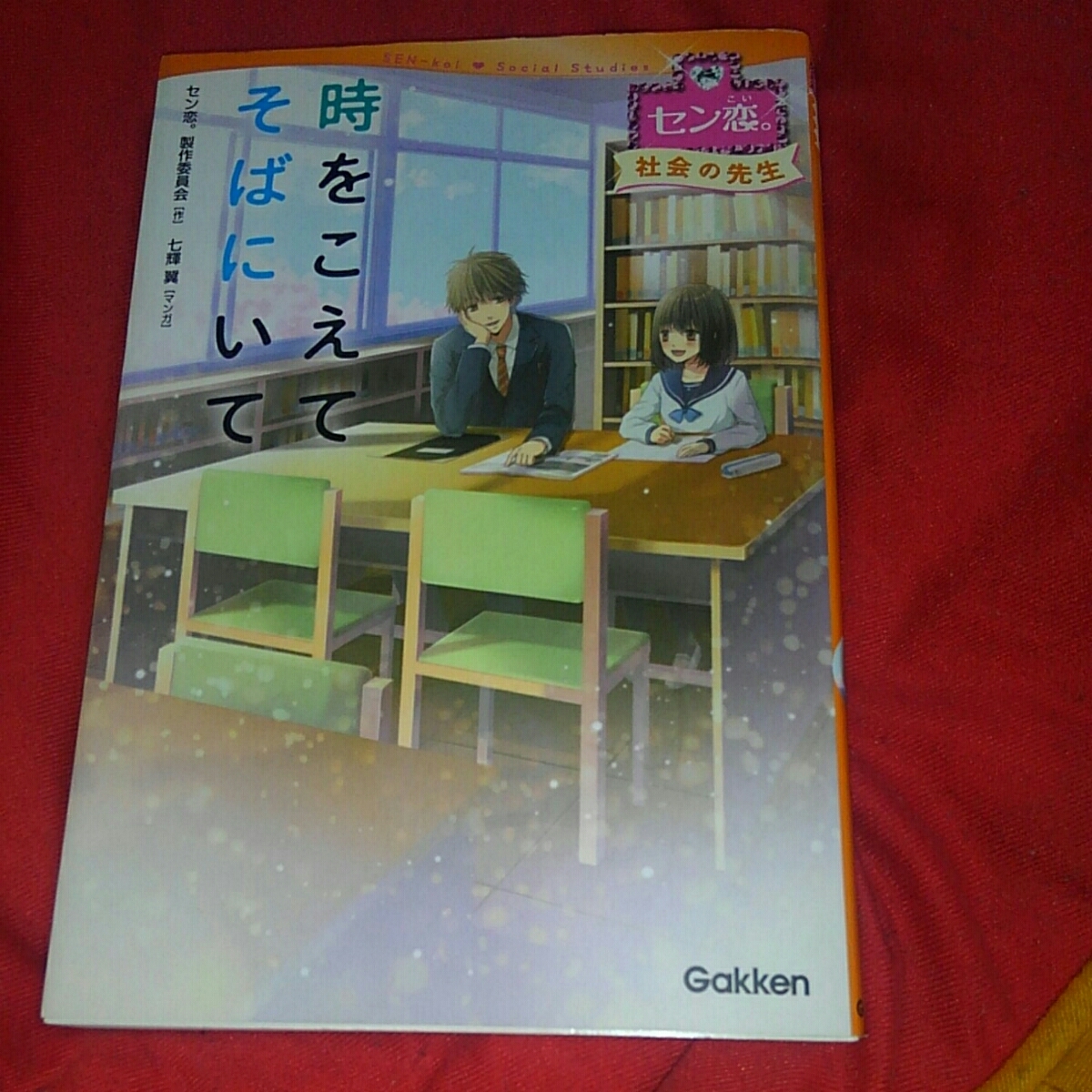 時をこえてそばにいて セン恋。社会の先生 七輝翼 gakken セン恋。製作委員会拍卖