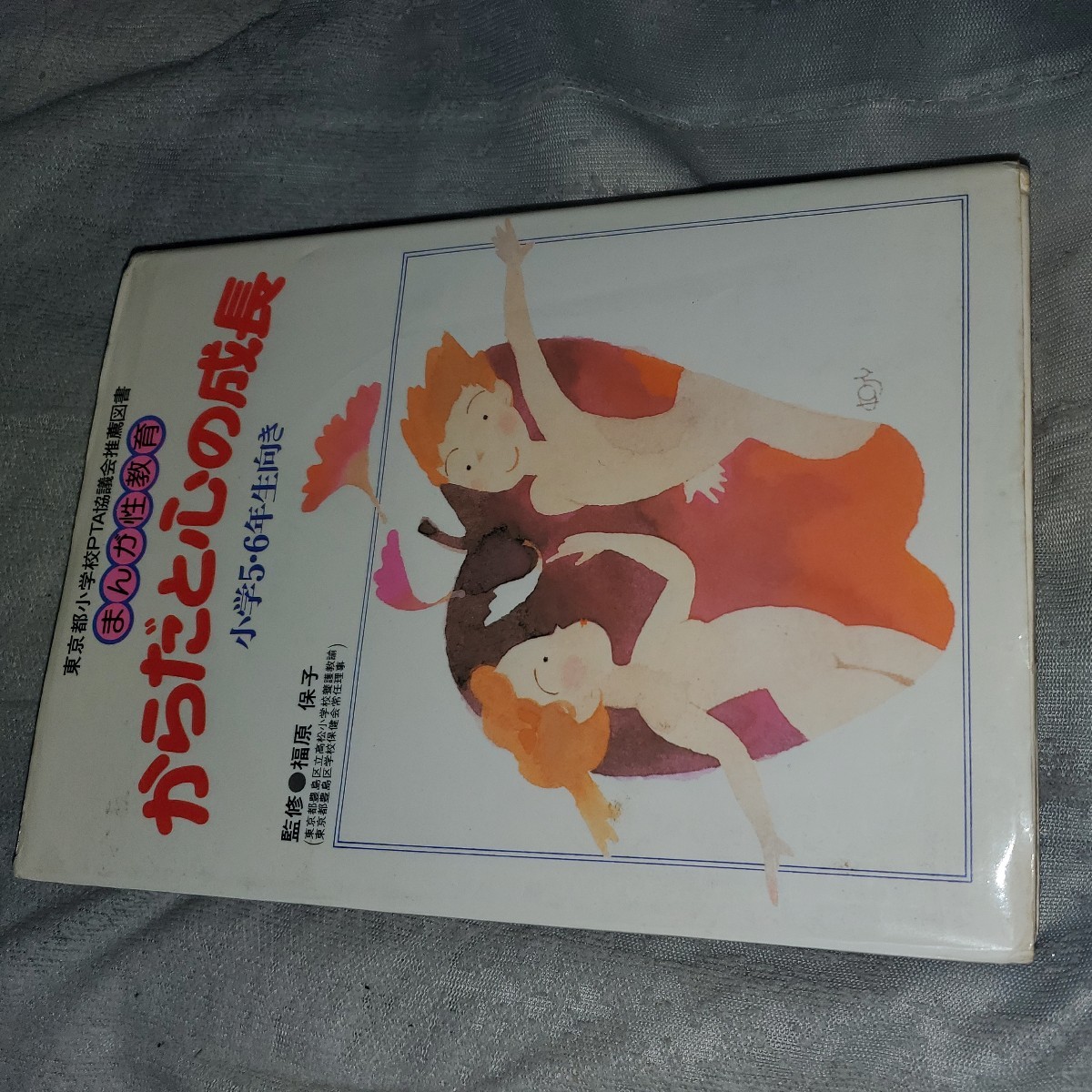 まんが性教育 からだと心の成長 小学56年生向き拍卖