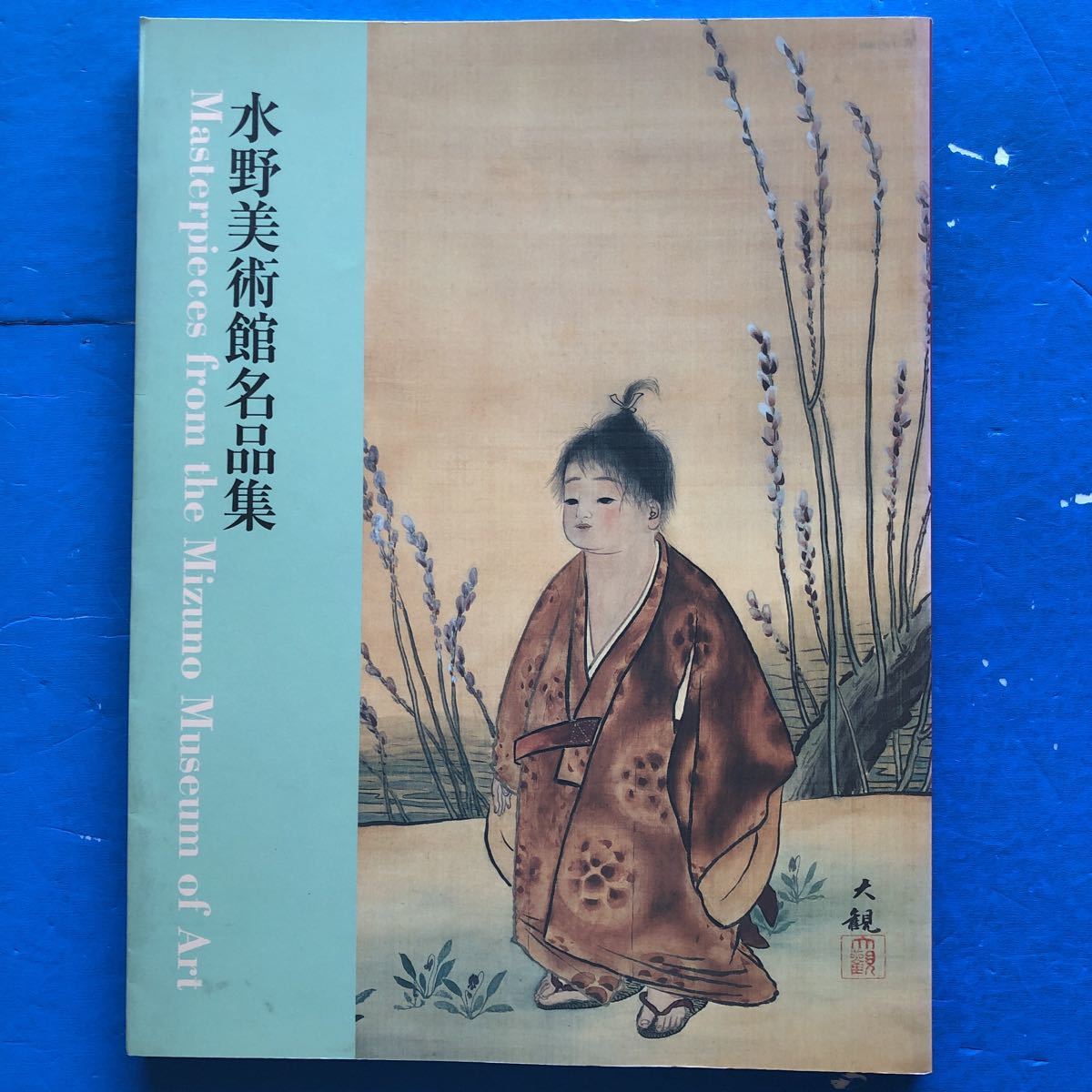 図録 水野美術館名品集 伊東深水 上村松園 加山又造 下村観山 杉山寧拍卖