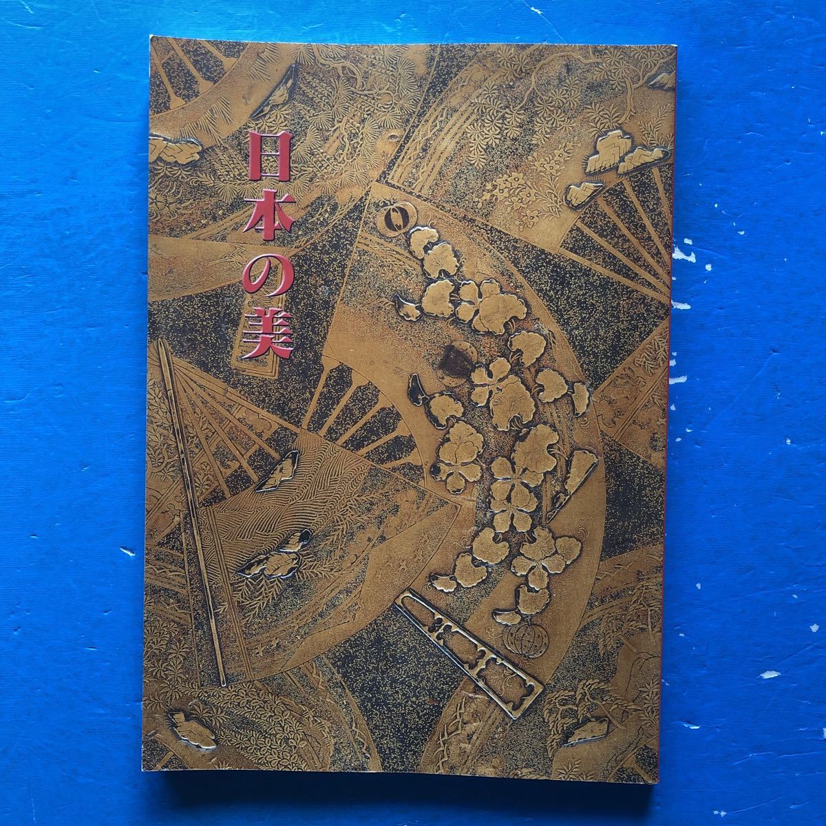 図録 日本の美 縄文から江戸まで 平成10年拍卖