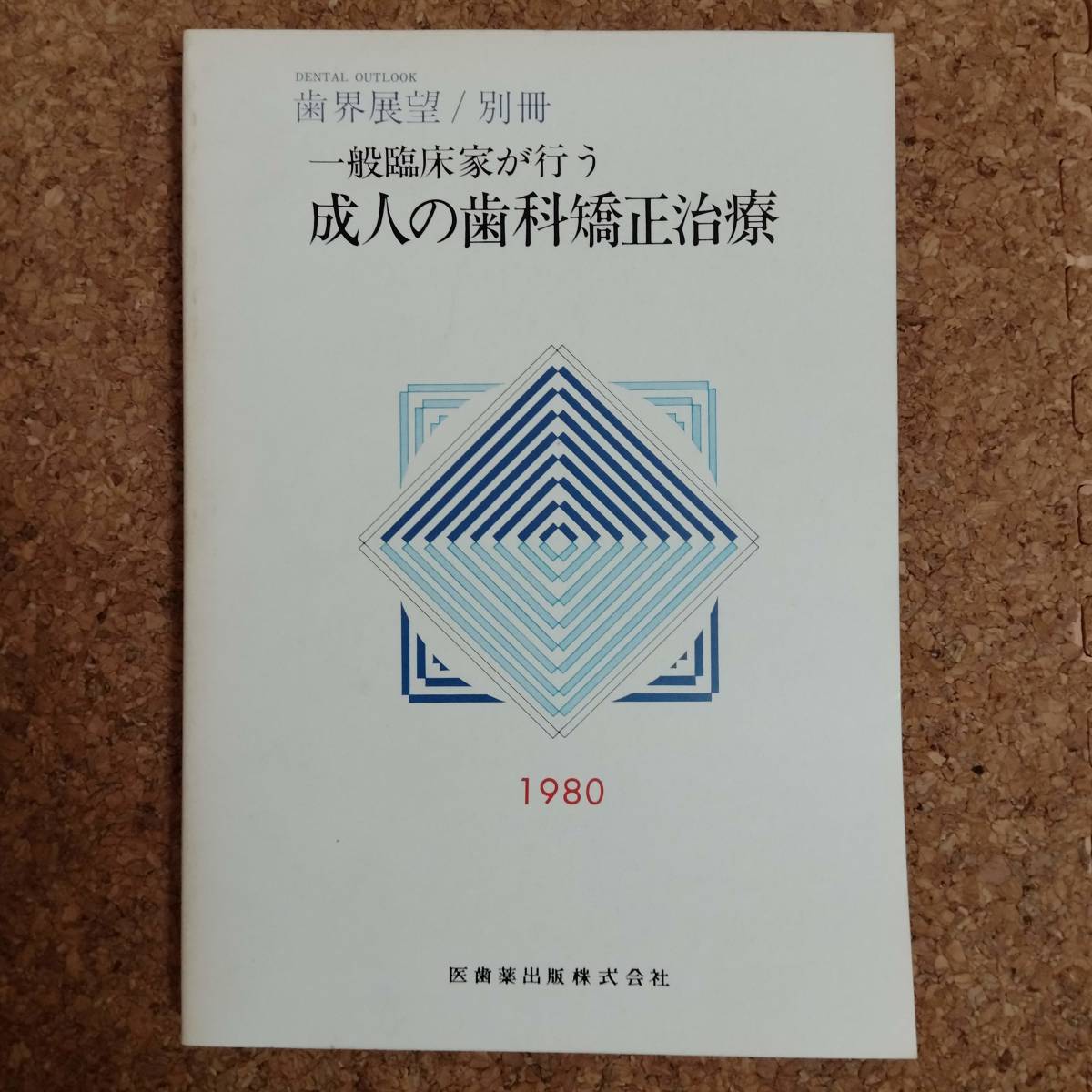柱|歯界展望 別冊 一般臨床家が行う成人の歯科矯正治療拍卖
