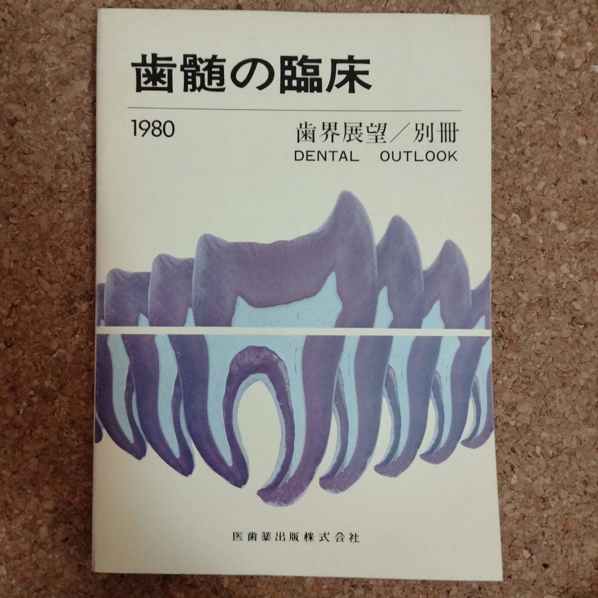 柱|歯界展望 別冊 歯髄の臨床拍卖