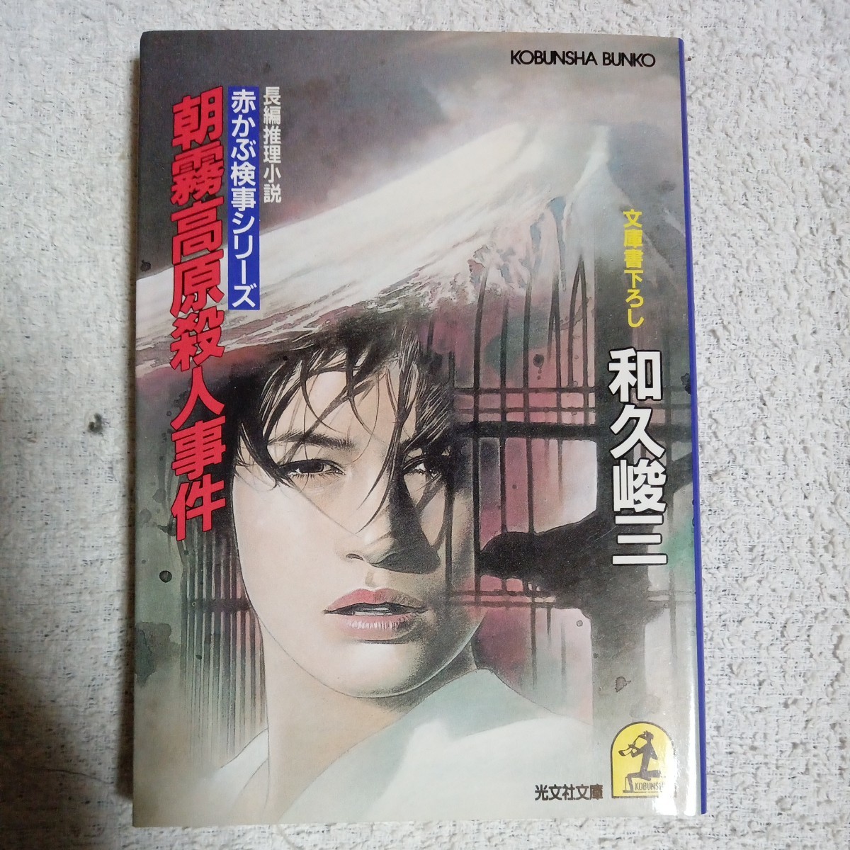 朝霧高原殺人事件 (光文社文庫 赤かぶ検事シリーズ) 和久 峻三 9784334714390拍卖