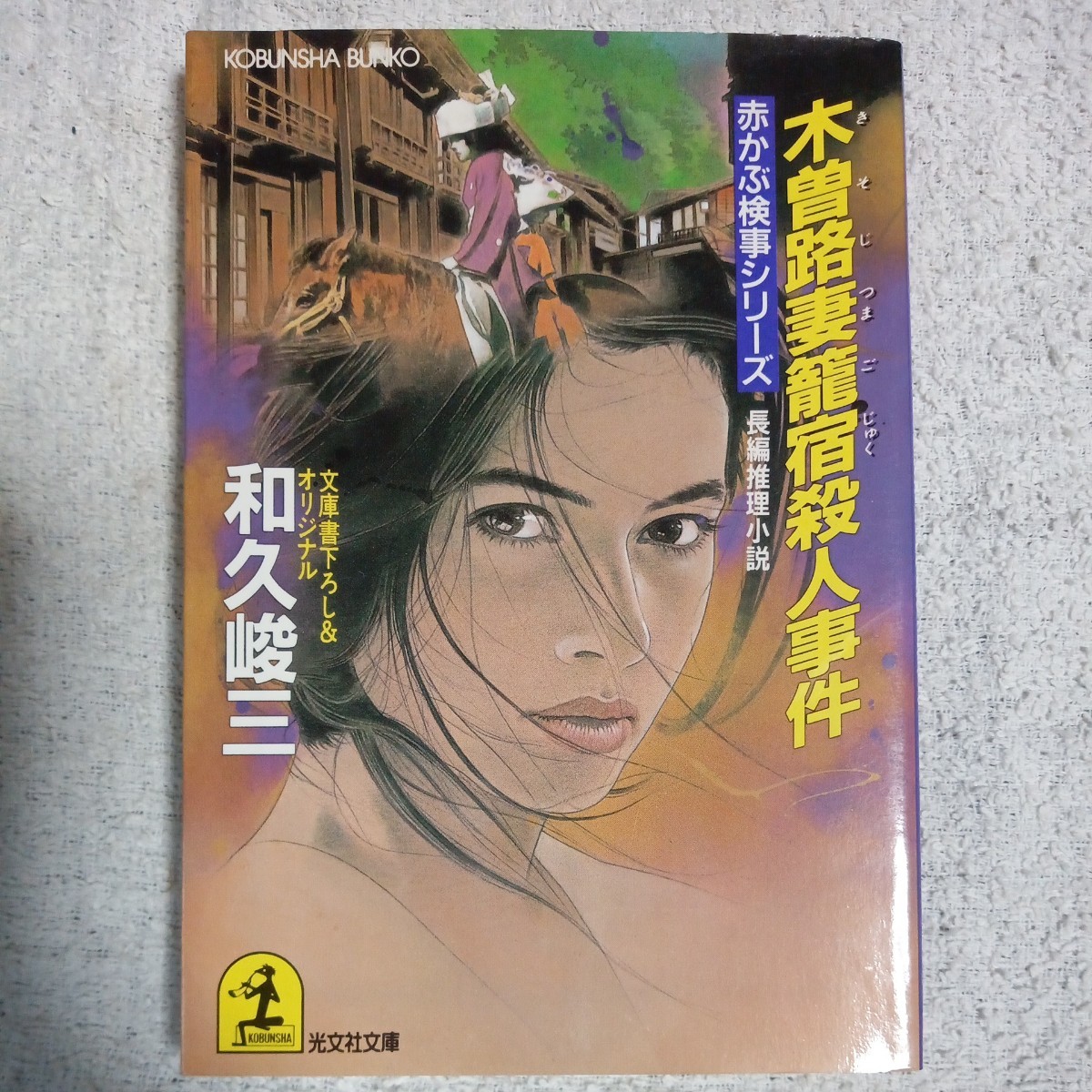 木曾路妻篭宿殺人事件 長編推理小説 (光文社文庫 赤かぶ検事シリーズ) 和久 峻三 9784334715908拍卖