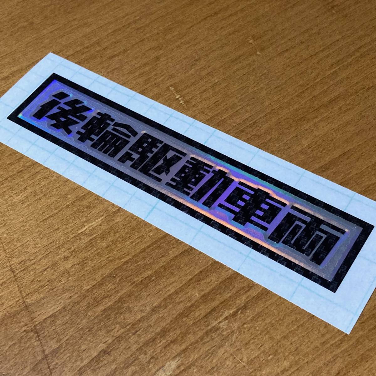 限定カラー ホログラフィック系×ブラックカーボン 後輪駆動車両 ロゴ カッティングステッカー 拍卖