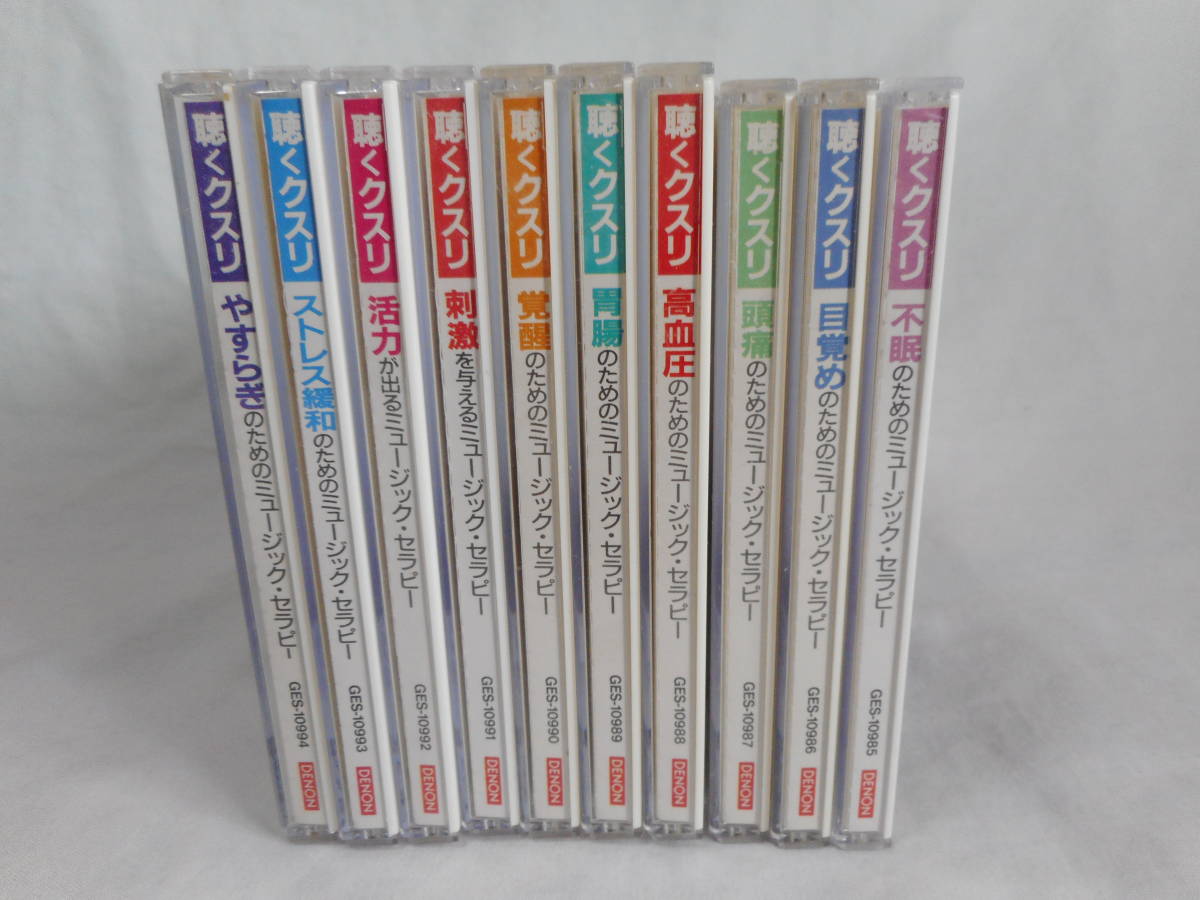 聴くクスリCD10巻 ミュージック・セラピー ストレス緩和 やすらぎ 不眠 高血圧 胃腸 活力拍卖
