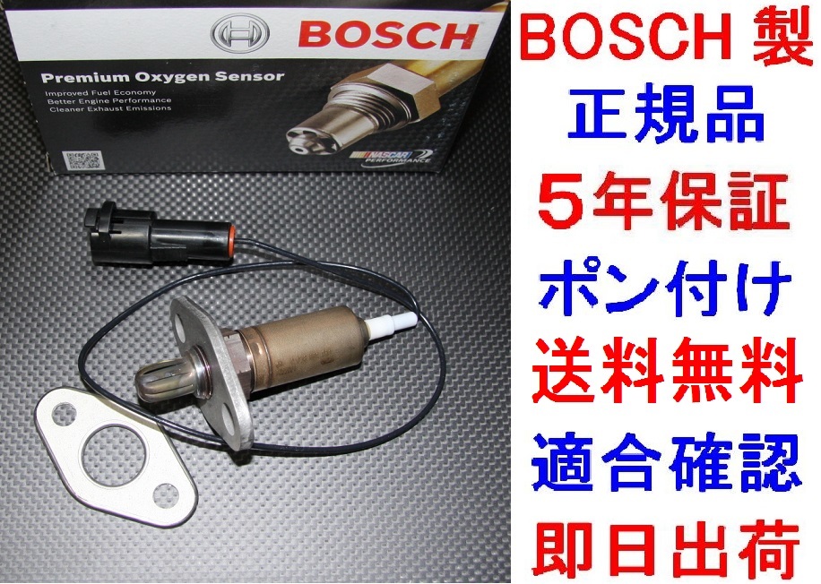 5年保証★ポン付け★本物正規品BOSCH製O2センサー89465-29106カローラレビン スプリンタートレノAE86オキシジェンセンサー8946529106拍卖