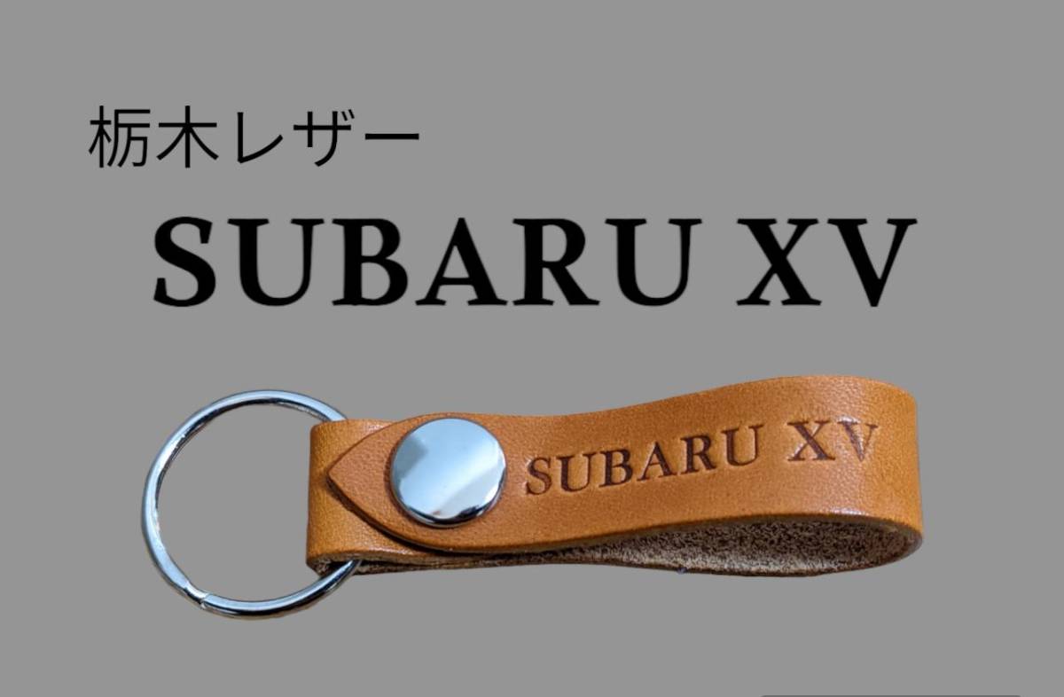 選べる10色 SUBARU XV 栃木レザー キーホルダー 本革 スバル クロストレック レックス レヴォーグ レガシー フォレスター拍卖