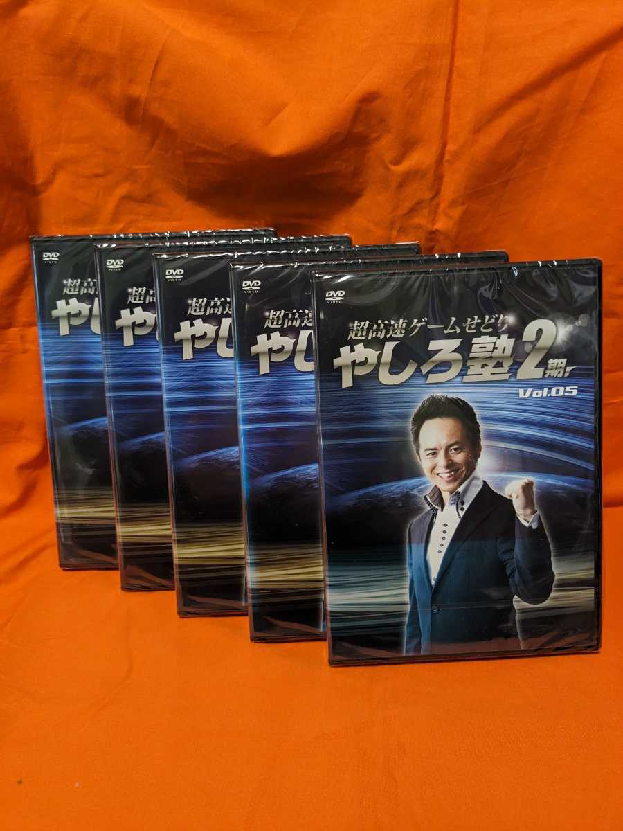 新品未開封 DVD 超高速ゲームせどり やしろ塾2期 vol1〜5セット拍卖