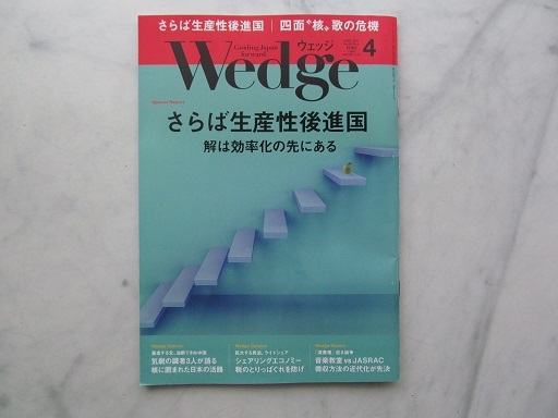 ウエッジ Wedge 2017年4月号 さらば生産性後進国 JR拍卖