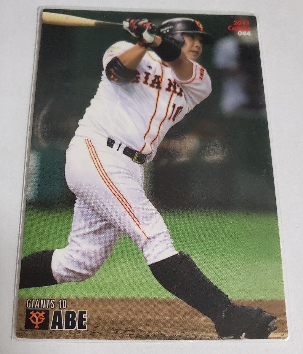 2015年 プロ野球 阿部慎之助 巨人 トレーディングカード Calbee 美品拍卖
