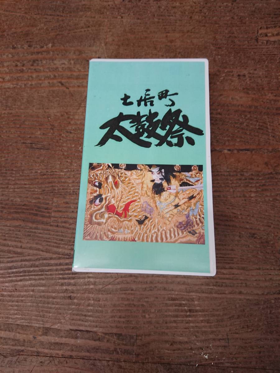 平成8年 愛媛県 四国中央市 土居町太鼓祭りビデオ拍卖