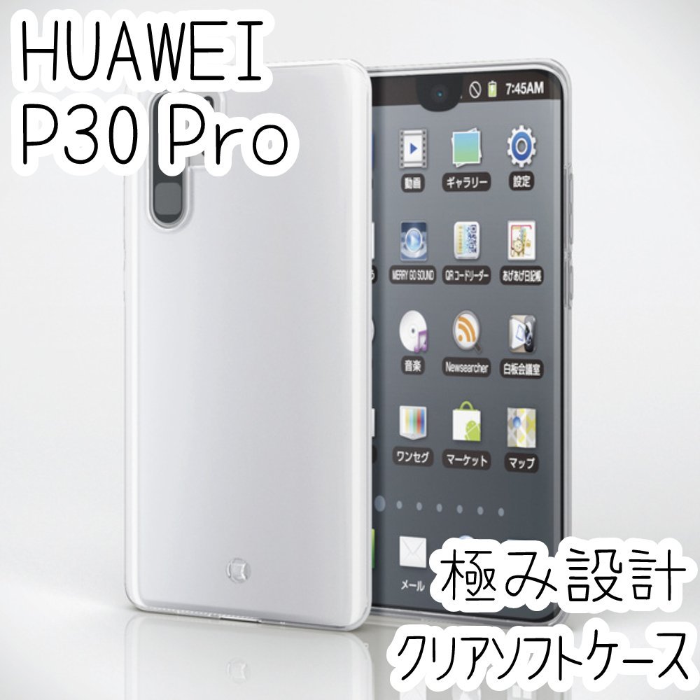 エレコム HUAWEI P30 Pro用 ケース クリア 極み設計 TPU ソフト カバー ストラップホール 強じんな耐久性 しなやかな弾力性 971拍卖