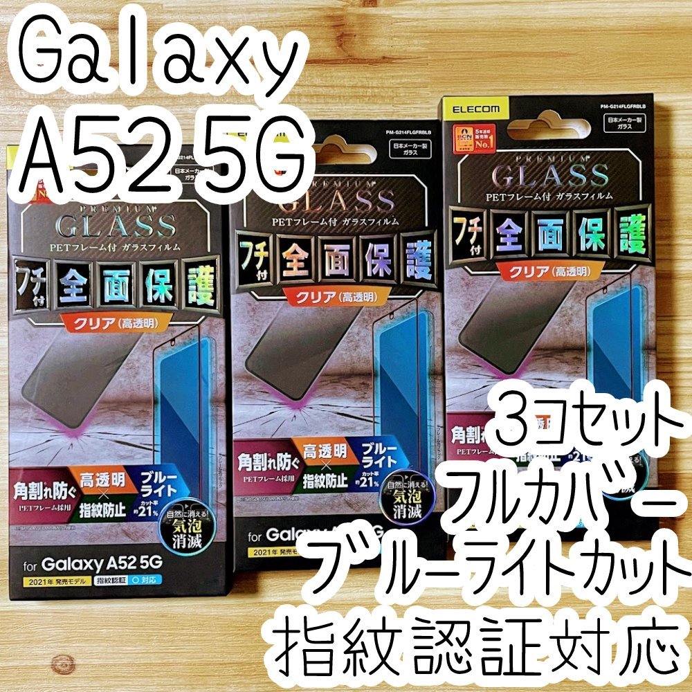 3個 Galaxy A52 5G SC-53B プレミアム強化ガラスフィルム 指紋認証対応 フルカバー 全面保護 ブルーライトカット エレコム シール 868拍卖