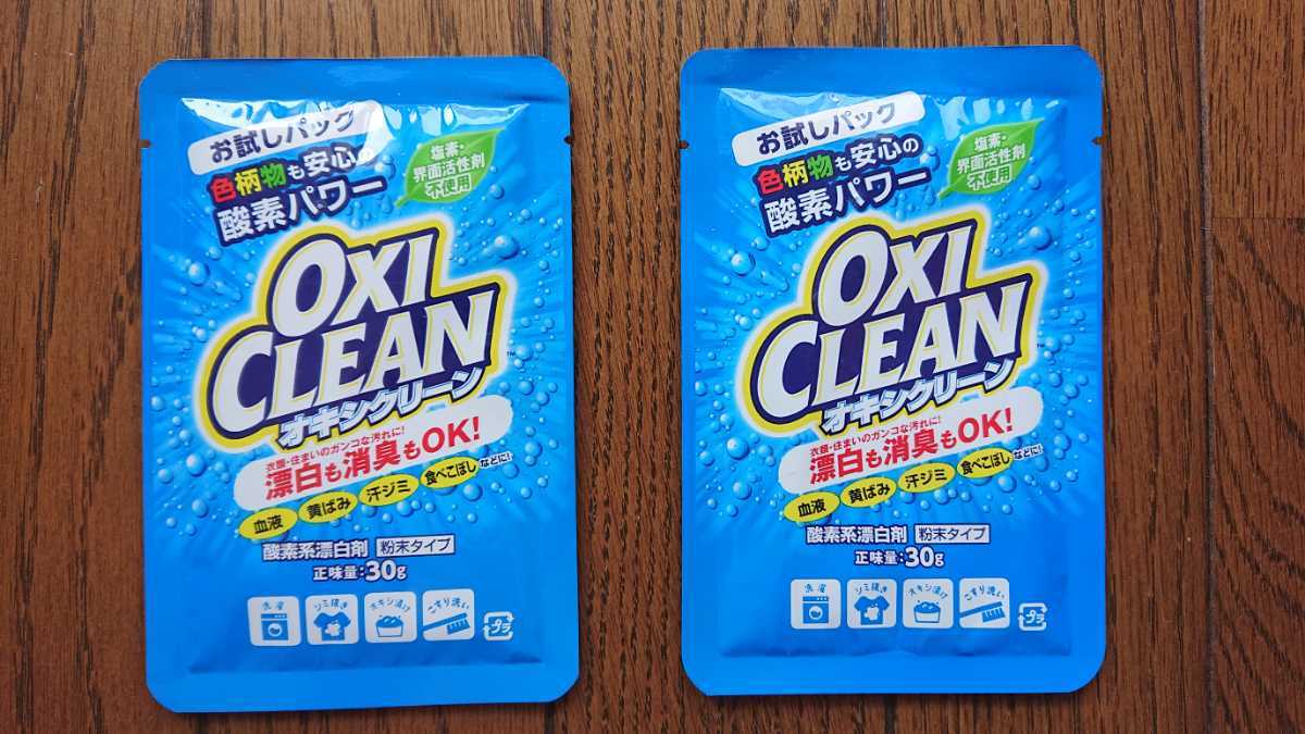★新品 OXI CLEAN オキシクリーン お試しパック 2個 洗濯洗剤 拍卖