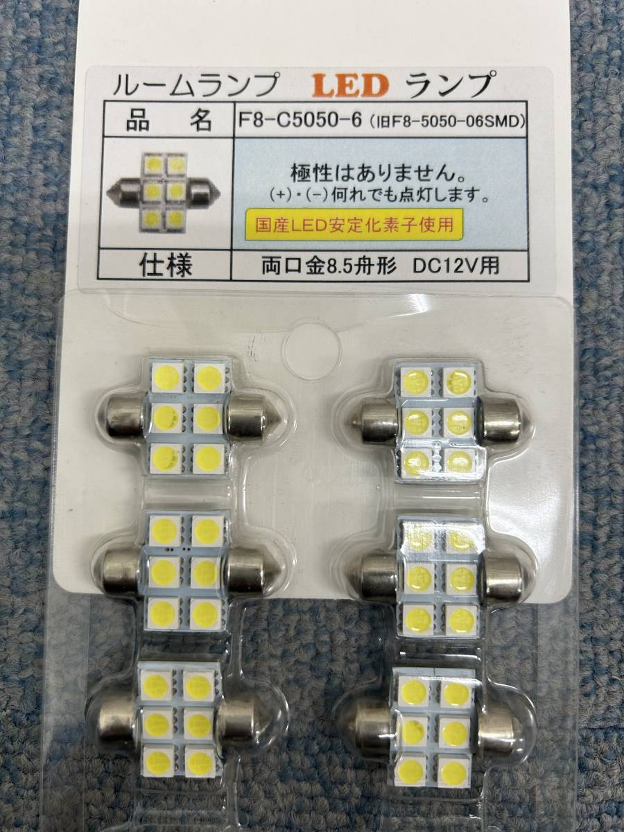 【新品】【6個セット】LEDバルブ ルームランプ 12V 6発 T10×31 S8.5/8.5 両口金8.5舟形 ホワイト 国産LED拍卖