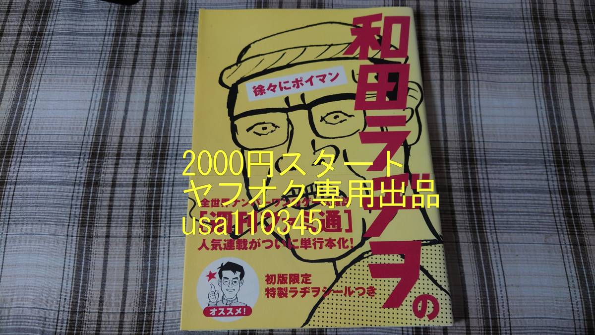 和田ラヂヲ◇和田ラジヲの徐々にポイマン 初版 帯付拍卖
