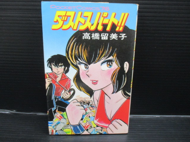 ダストスパート!! / 高橋留美子/スタジオシップ c23-12-02-3拍卖