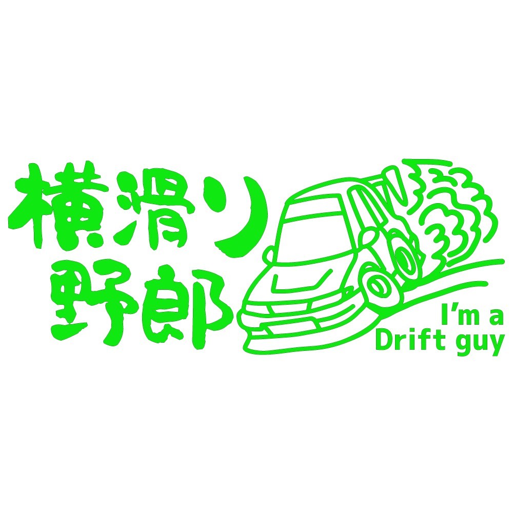 ステッカー 横滑り野郎 I'm a Drift guy【黄緑】【22cm x9cm】 JDMステッカー ドリフト カッティングステッカー 防水 ドレスアップ拍卖