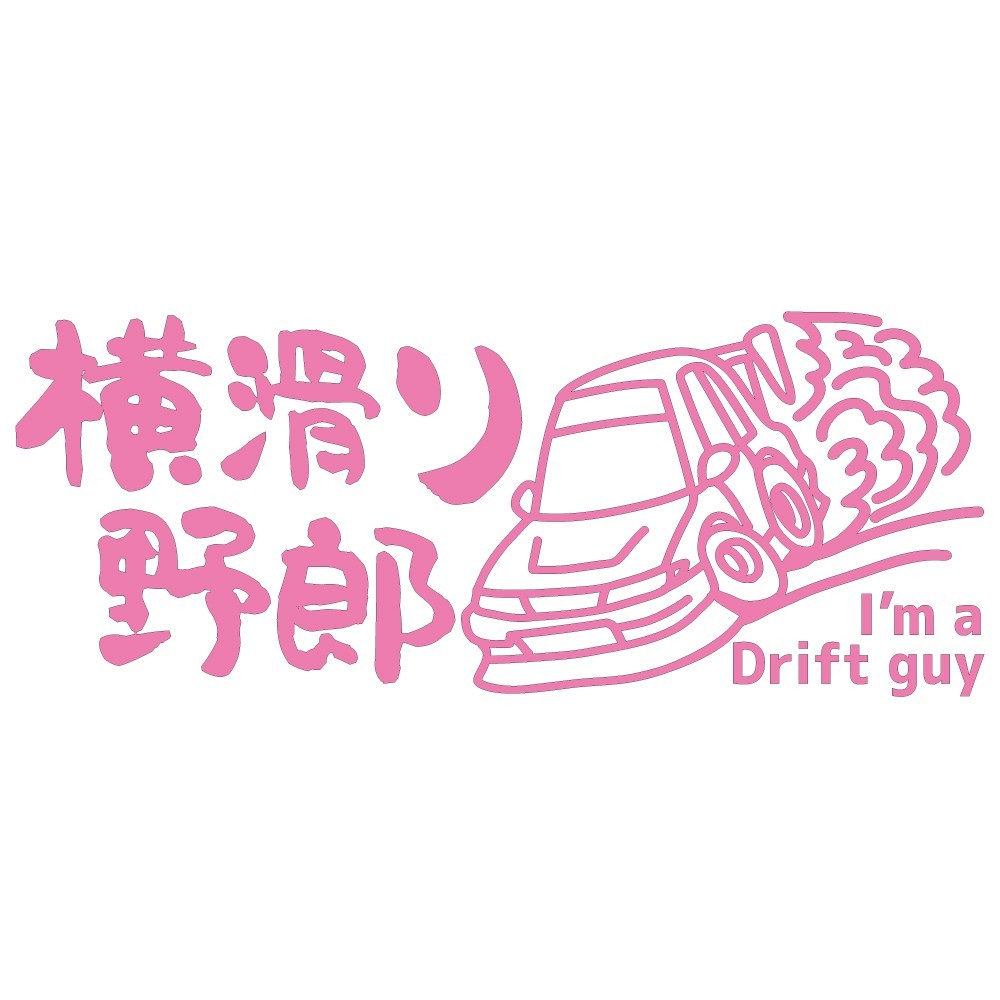 ステッカー 横滑り野郎 I'm a Drift guy【ピンク】【22cm x9cm】 JDMステッカー ドリフト カッティングステッカー 防水 ドレスアップ拍卖