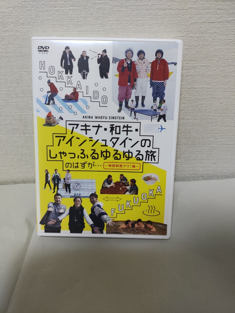 お笑い★アキナ・和牛・アインシュタインのしゃっふるゆるゆる旅のはずが・・・本編約90分+特典映像約1時間拍卖