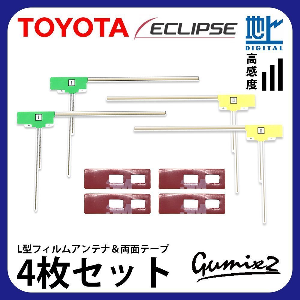 NHZN-W60G 用 メール便 送料無料 トヨタ L型 フィルムアンテナ 両面テープ 4枚 セット 強力 3M 交換 地デジ ナビ 載せ替え拍卖