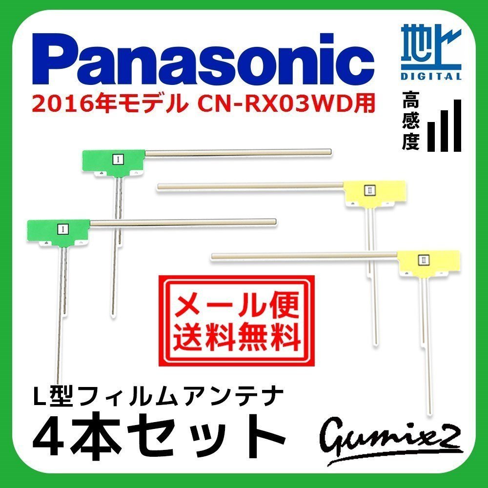 CN-RX03WD 用 メール便 送料無料 2016年モデル パナソニック L型 フィルムアンテナ 4枚 セット 地デジ フルセグ ナビ 4本拍卖