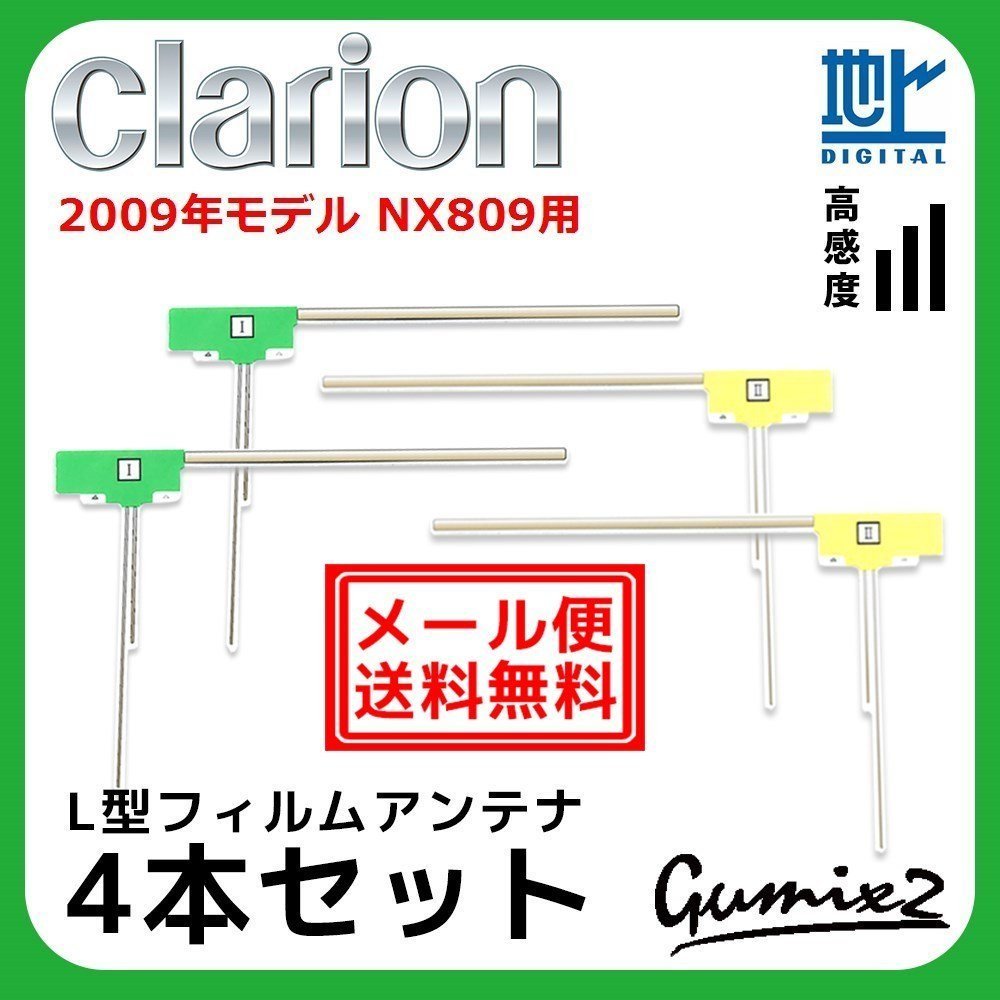 NX809 用 メール便 送料無料 2009年モデル クラリオン L型 フィルムアンテナ 4枚 セット 地デジ フルセグ ナビ 高品質 4本拍卖