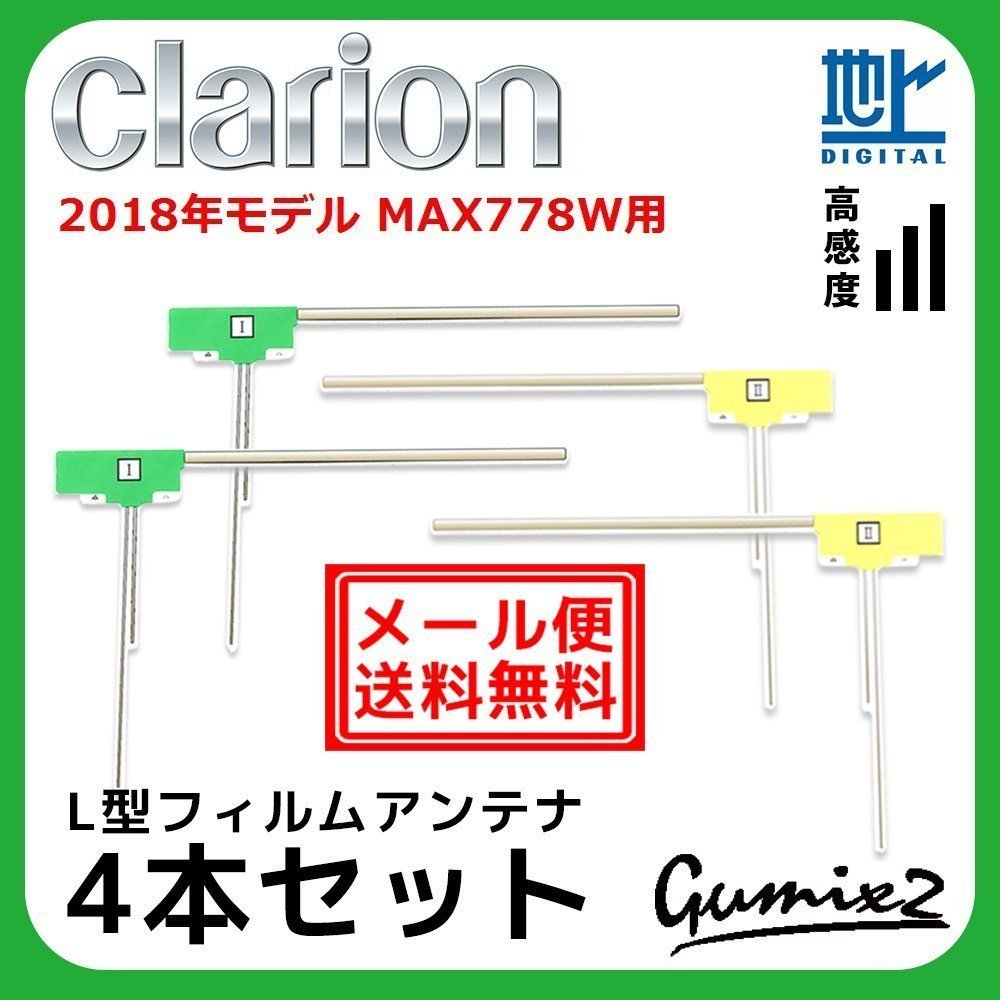 MAX778W 用 メール便 送料無料 2018年モデル クラリオン L型 フィルムアンテナ 4枚 セット 地デジ フルセグ ナビ 高品質 4本拍卖