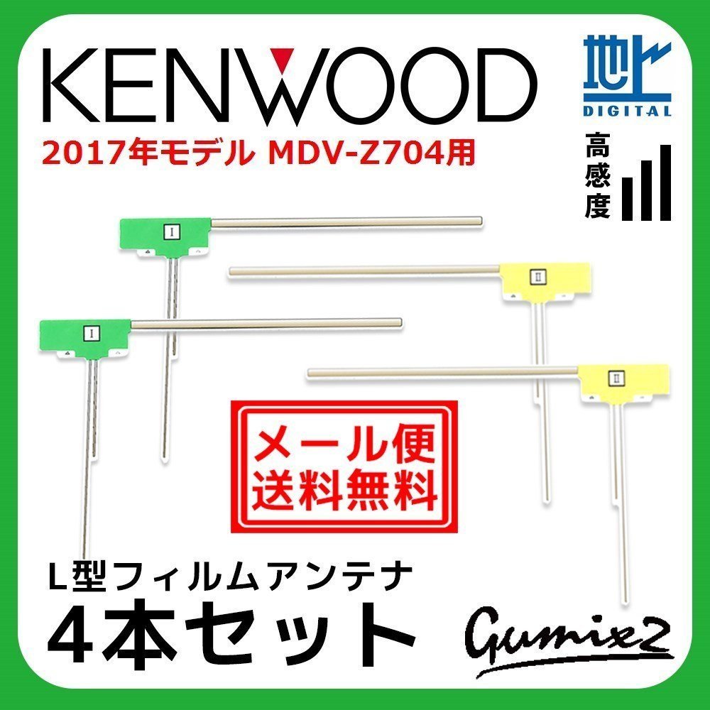 MDV-Z704 用 メール便 送料無料 2017年モデル ケンウッド L型 フィルムアンテナ 4枚 セット 地デジ フルセグ ナビ 高品質 4本拍卖