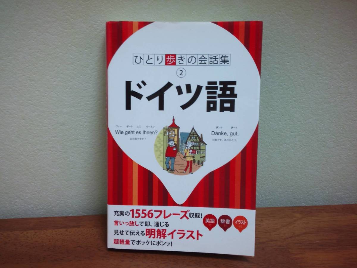 【即決】送料270円~「ひとり歩きの会話集2 ドイツ語」 JTBパブリッシング 海外旅行に便利 トラベル拍卖