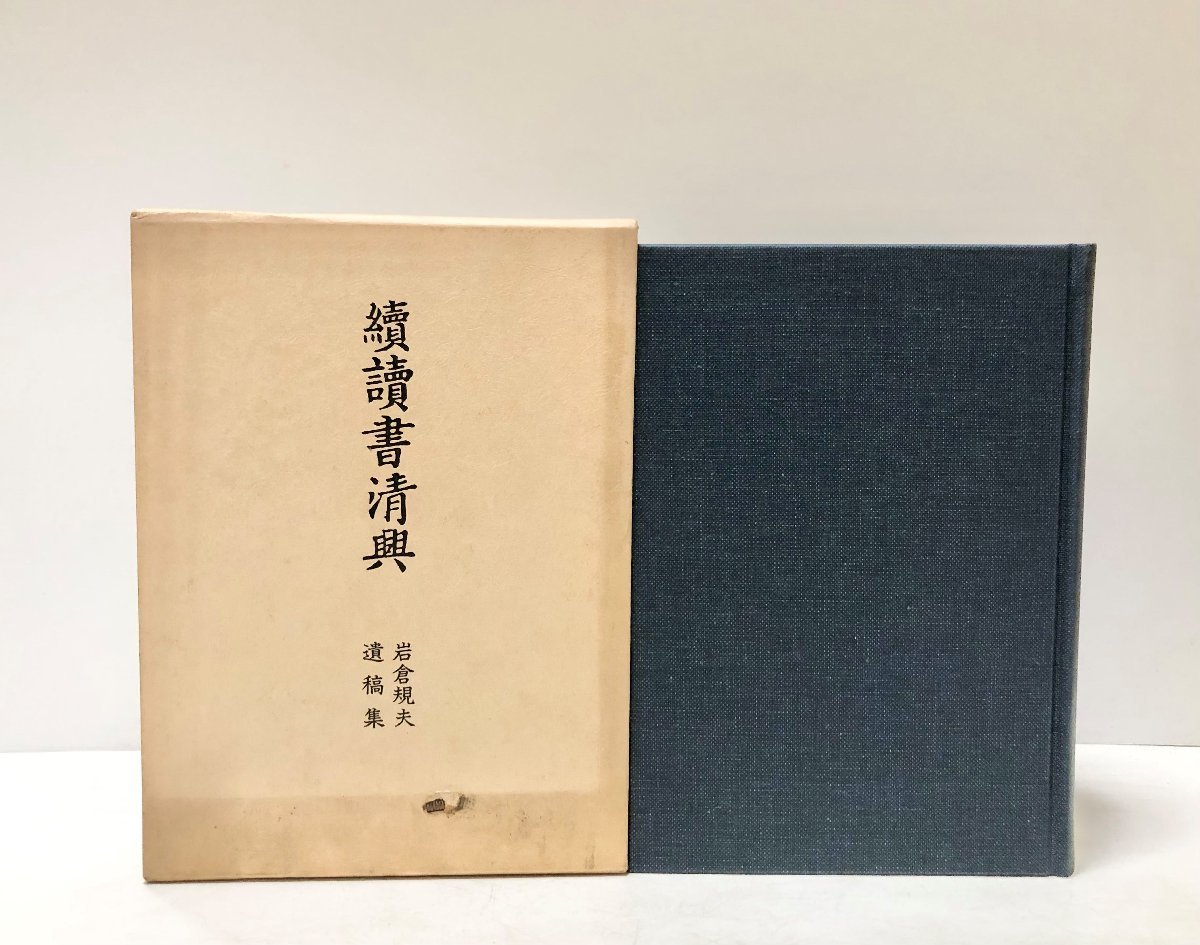 平3 続読書清興 岩倉規夫遺稿集 内閣文庫長 川瀬一馬編 450P拍卖