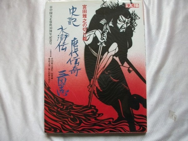 宮田雅之の切り絵 史記 水滸伝 唐代伝奇 三国志 サイン付 2002年 平凡社 日中国交正常化30周年記念号拍卖