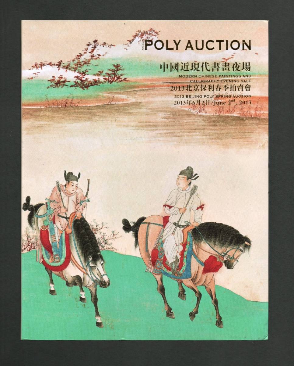 (送料無料)図録「POLY AUCTION 中國近現代書畫夜場 2013.6」ポーリー・オークション/中国近現代書画拍卖