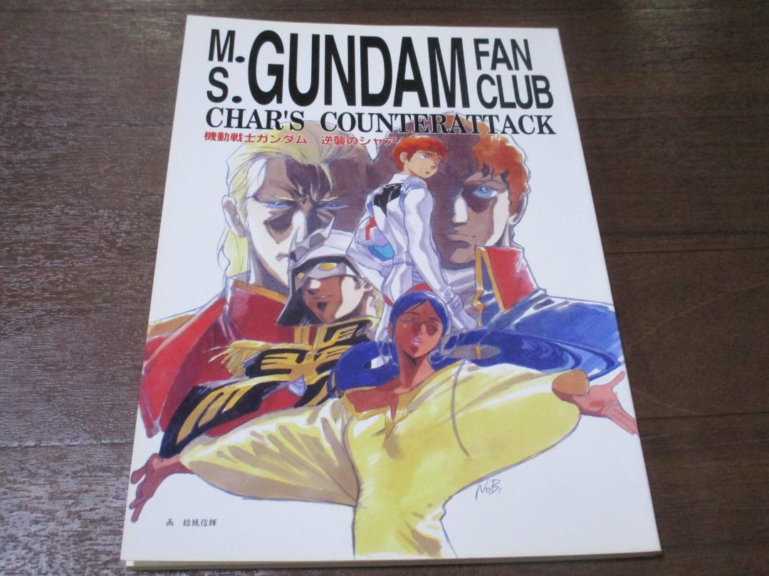 逆襲のシャア友の会 M.S.GUNDAM FAN CLUB CHAR’S COUNTERATTACK / ハッピー興行新社 初版 1993年12月20日 発行 庵野秀明拍卖