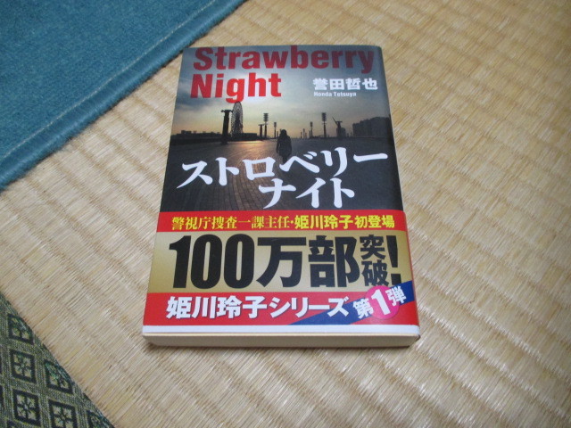 ストロベリーナイト★姫川玲子シリーズ第1弾★誉田哲也★光文社文庫拍卖