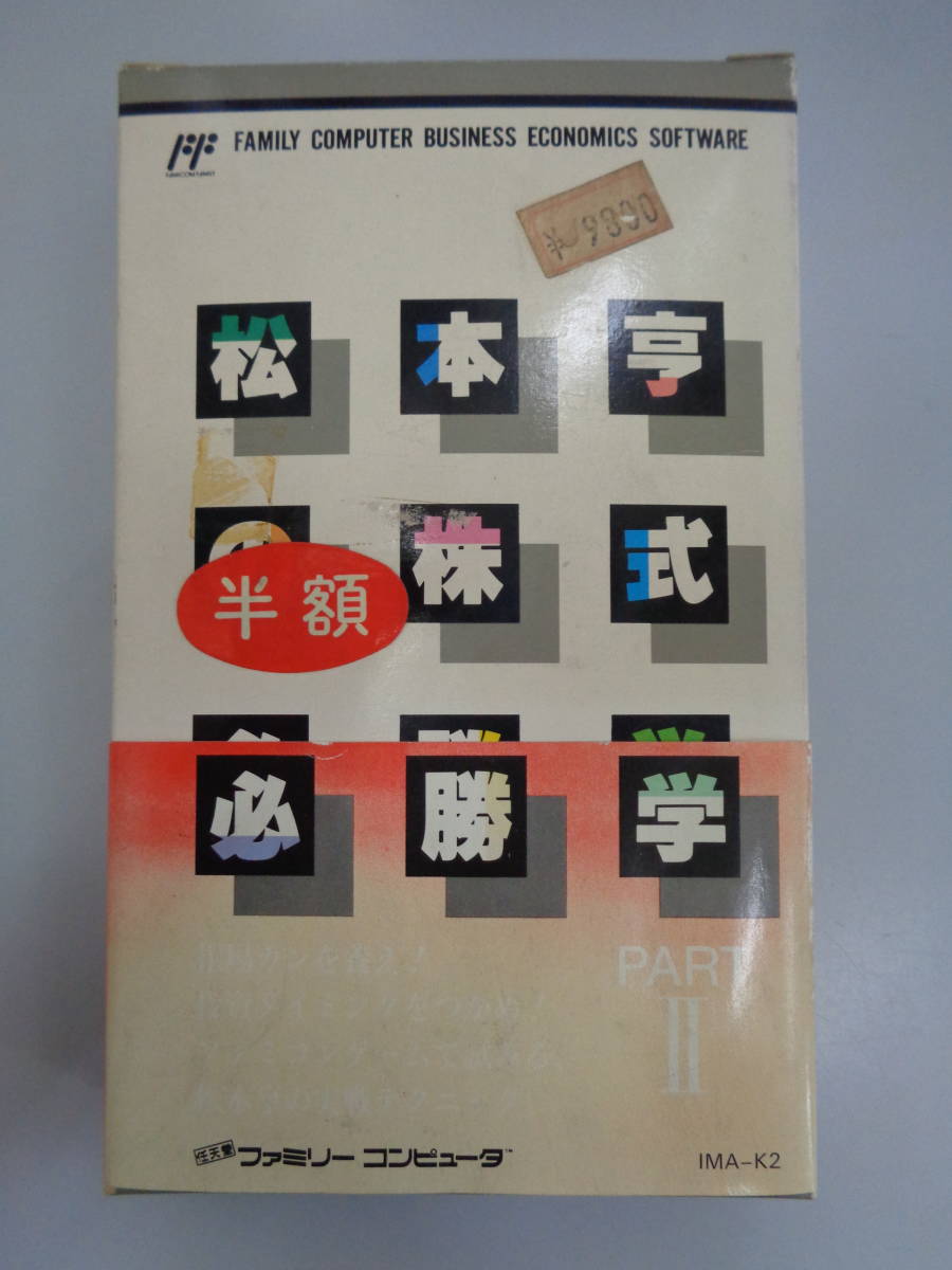 未使用品 FC ファミコン 松本亨の株式必勝学 PART2拍卖