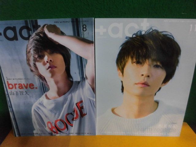+act. (プラスアクト) 2018年8・11月号の2冊セット 山下智久/相葉雅紀拍卖
