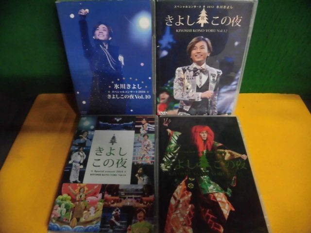 DVD_氷川きよし きよしこの夜 Vol.10・12・14・15 4枚セット スペシャルコンサート 2010・2012・2014・2015 ファンクラブ限定拍卖