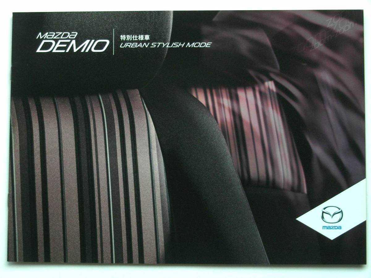 【カタログ】22991=マツダ デミオ 特別仕様車 《アーバン スタイリッシュモード URBAN STYLISH MODE》★2015年4月拍卖
