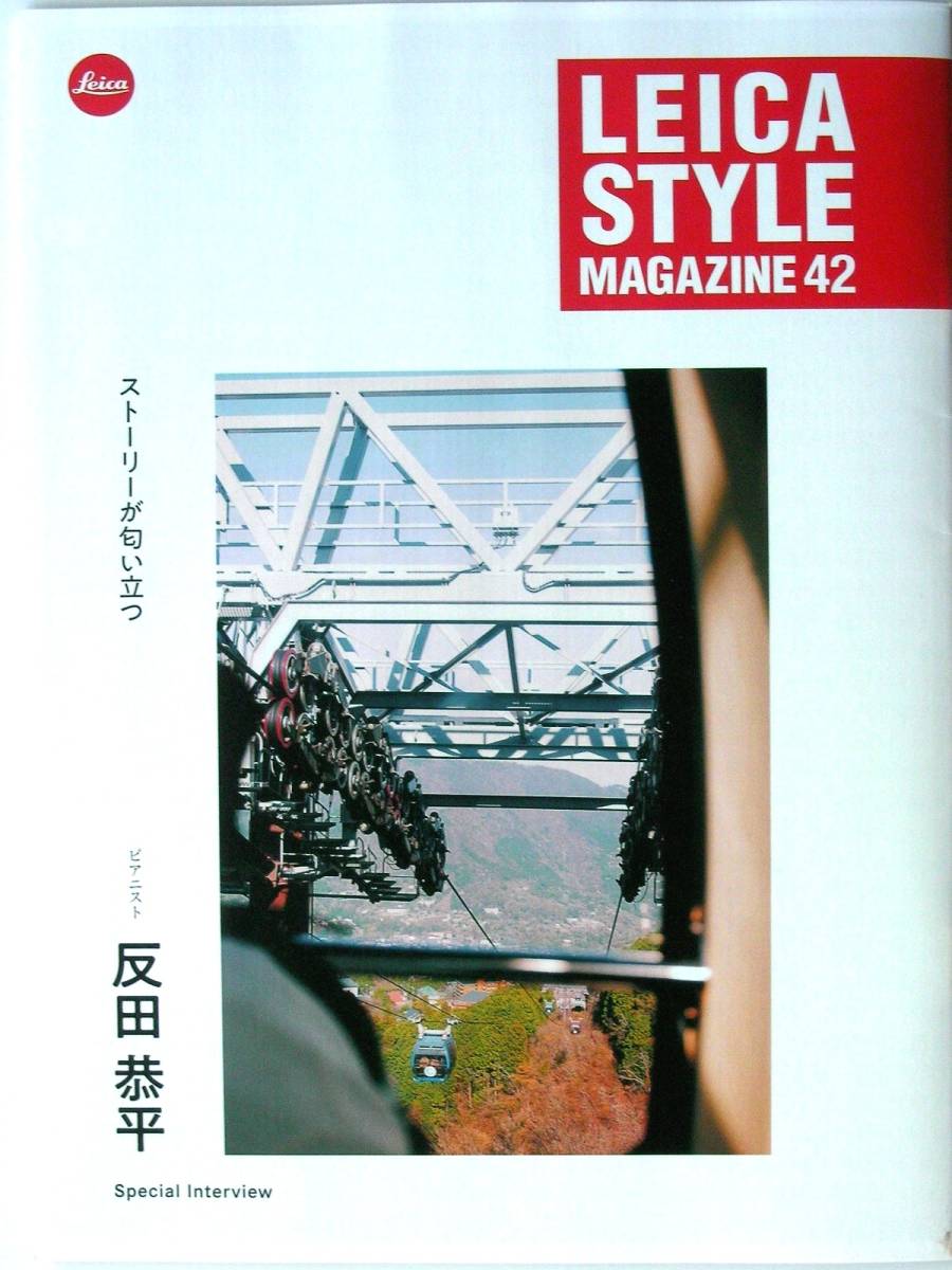 【カタログのみ】3610◆ライカ スタイルマガジン Vol.42 127号◆LEICA Q3 M11モノクローム 反田恭平拍卖