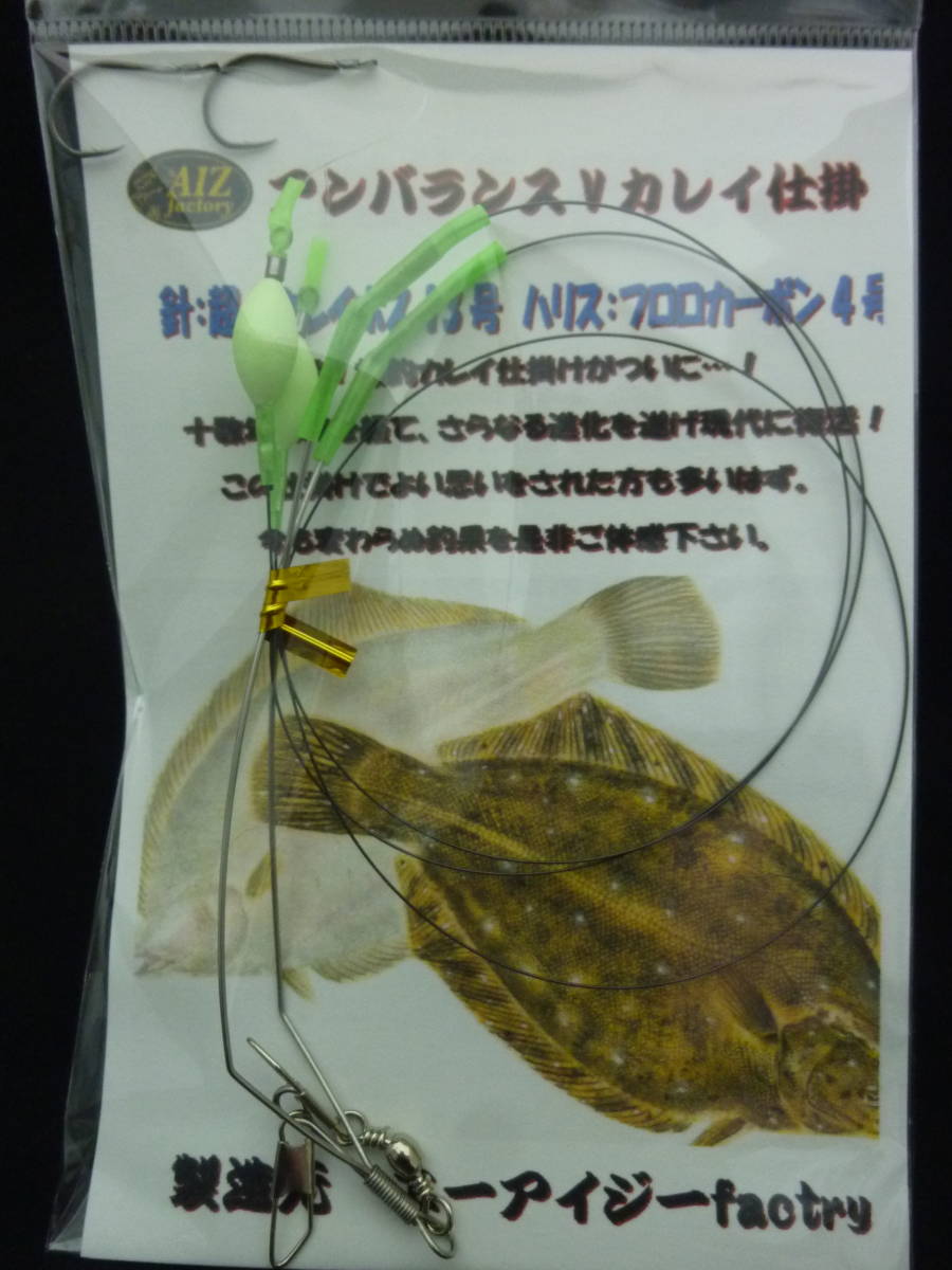 ★☆オリジナル【アンバランスVカレイ仕掛2本針グリーン】船釣用カレイ仕掛☆★拍卖