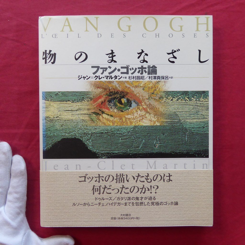 t1/ジャン=クレ・マルタン著【物のまなざし-ファン・ゴッホ論/大村書店・2001年】ドゥルーズ・ガタリ派の鬼才が迫る究極のゴッホ論拍卖