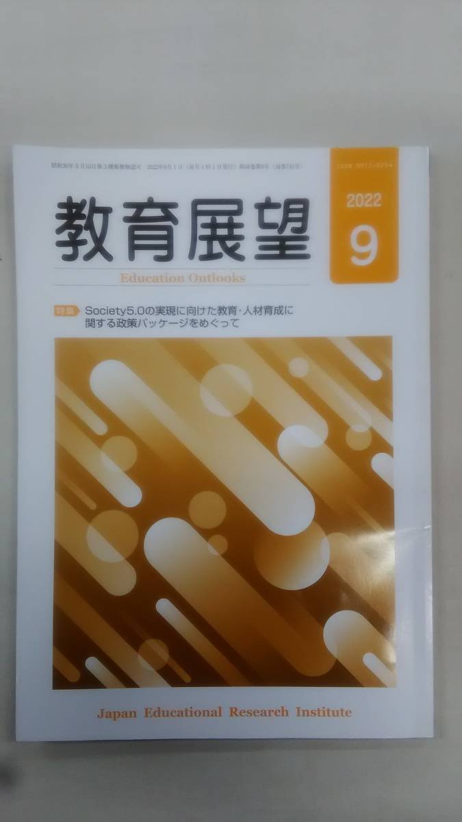 教育展望 2022年 9月号    Ybook-1391拍卖